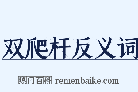 双爬杆反义词是什么意思的图片